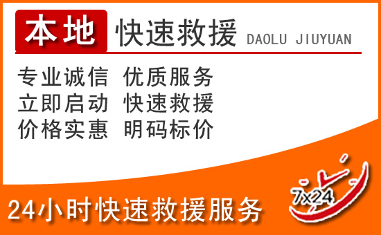 耒阳24小时高速公路汽车救援电话